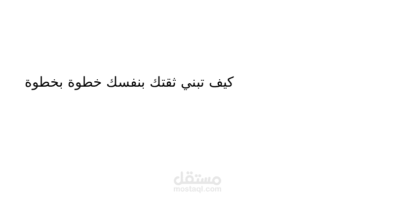 كيف تبني ثقتك بنفسك خطوة بخطوة