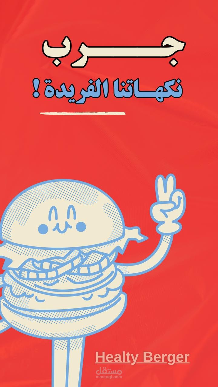 مطعم اكلات صحيه و تعتبر حمله تسويقيه شامله لاطلاق برجر حديث (burger hub) وزياده المبيعات عبر المنصات الرقميه