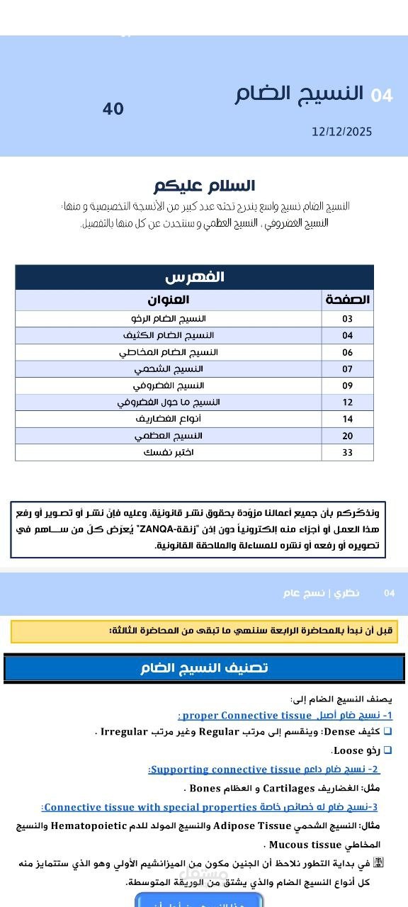 تنسيق و تفريغ محاضرة النسيج الضام  جامعة حمص و تدقيق لغوي