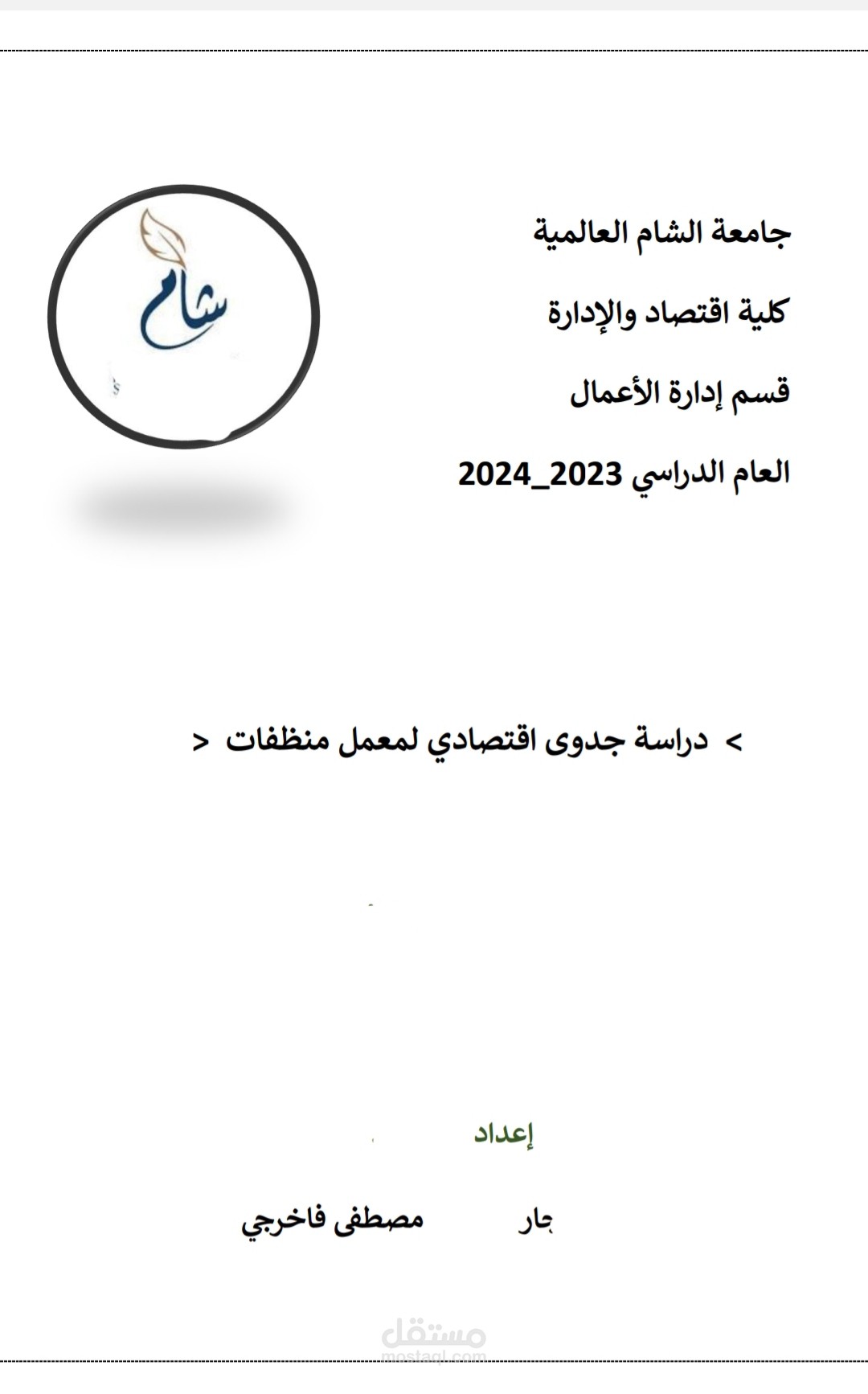 دراسة جدوى اقتصادية وتصميم سيرة ذاتية
