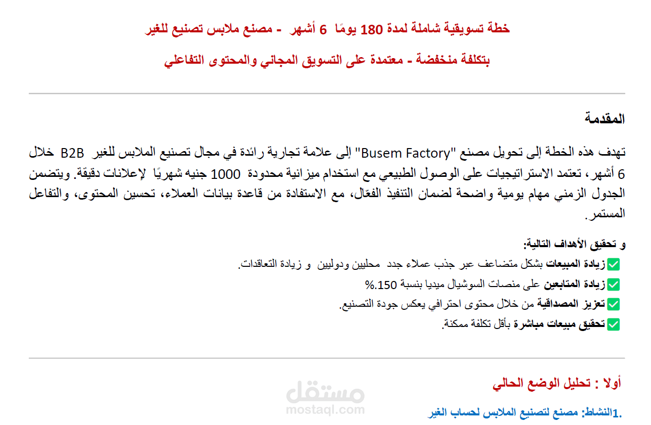 خطة تسويق مصنع ملابس (تصنيع لحساب الغير)