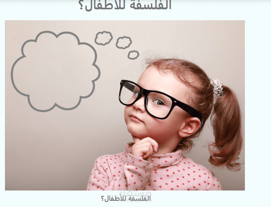 الفلسفة للأطفال؟
