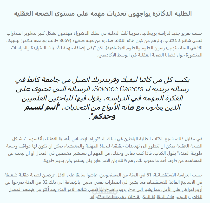 الطلبة الدكاترة يواجهون تحديات مهمة على مستوى الصحة العقلية