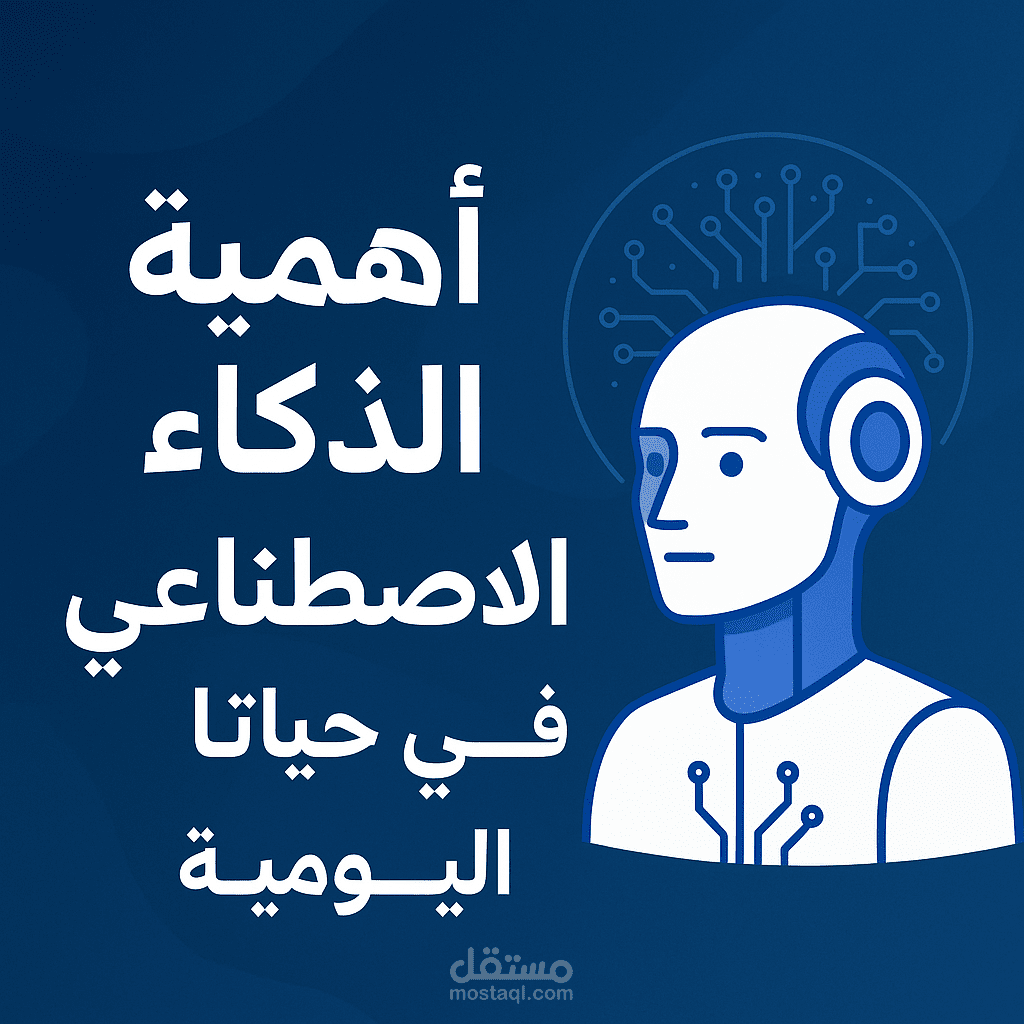 العنوان: أهمية الذكاء الاصطناعي في حياتنا اليومية  .