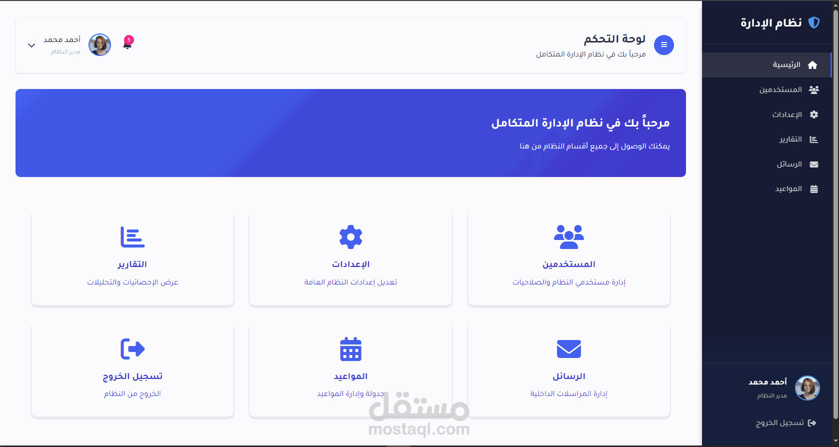 "نظام الإدارة الذكي - منصة متكاملة لإدارة المستخدمين والإعدادات"