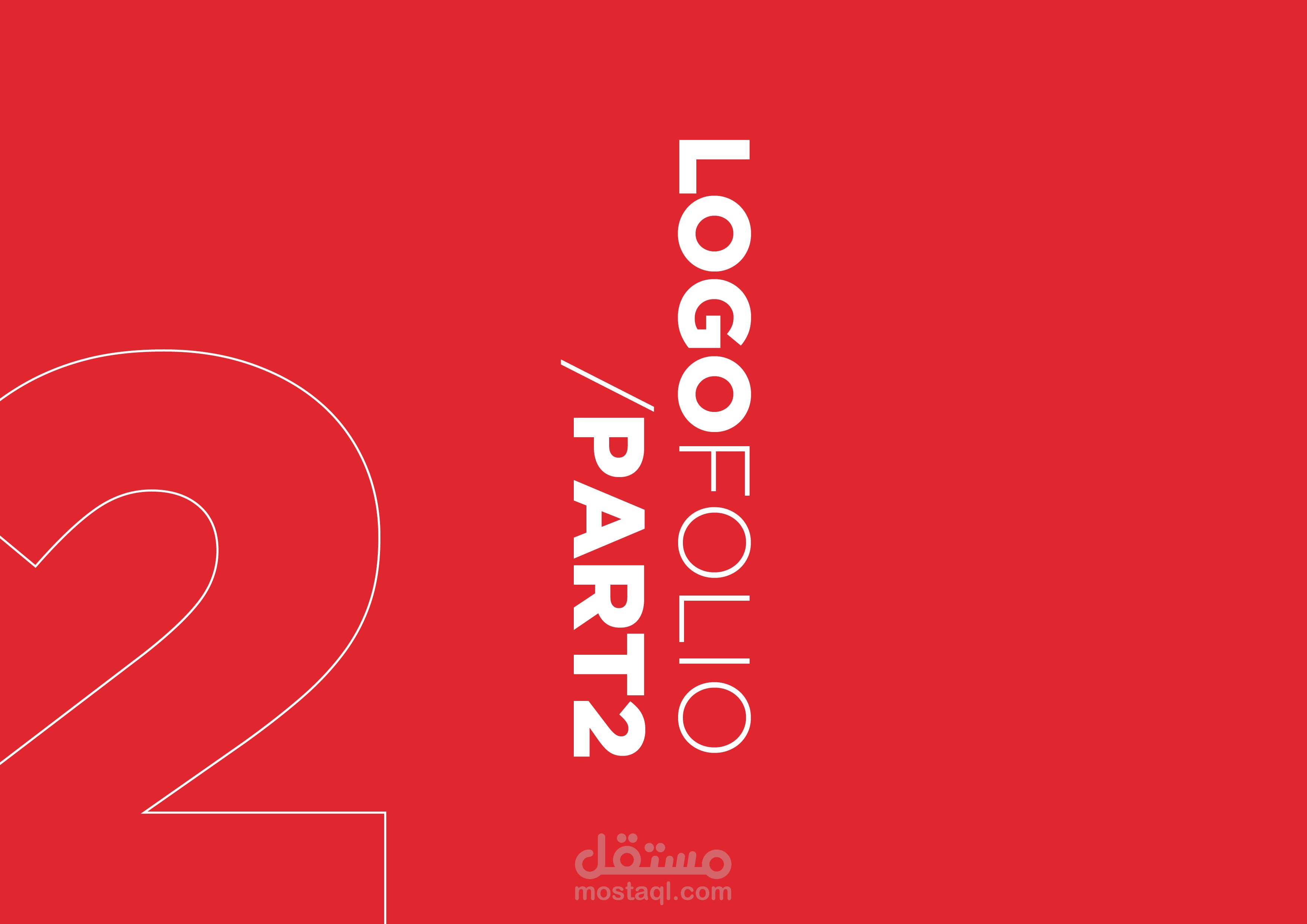 Logofolio Part2 | معرض الشعارات الجزء الثاني