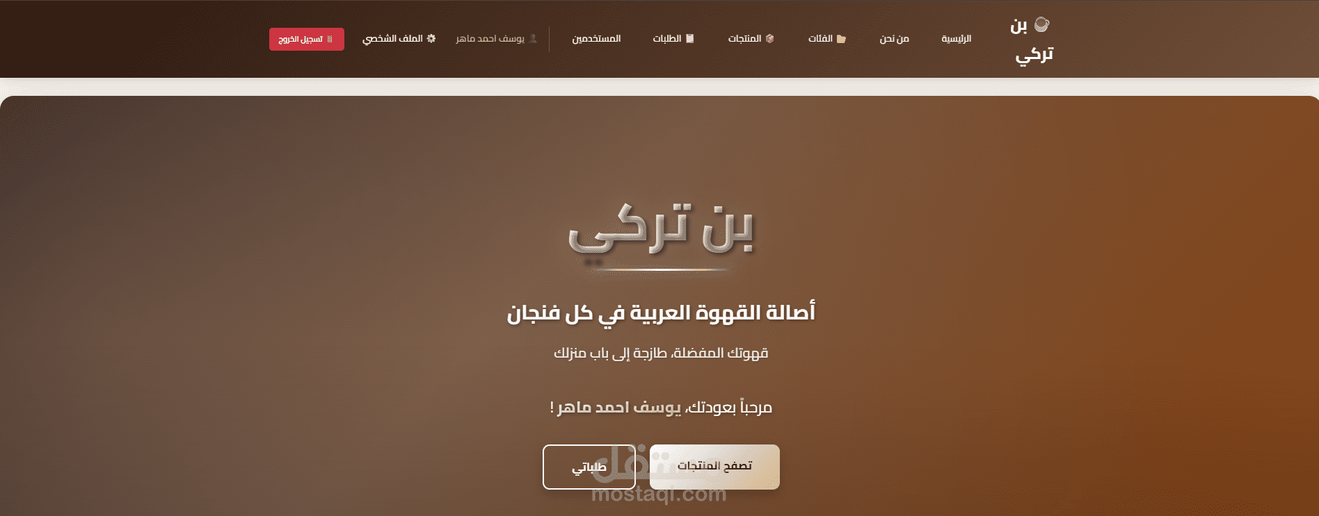 موقع إلكتروني متكامل لمتجر قهوة يشمل واجهة أمامية جذابة، واجهة خلفية لإدارة المحتوى، قاعدة بيانات متكاملة، مع إعداد الاستضافة والتشغيل الكام