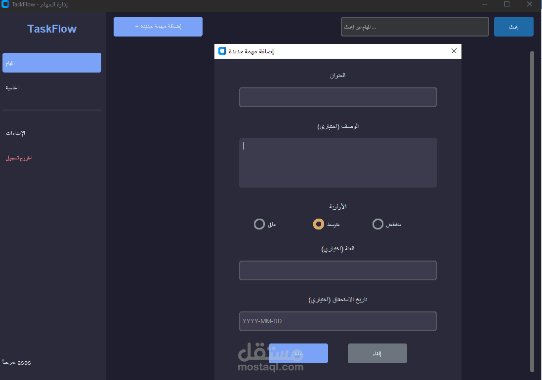 TaskFlow هو تطبيق متكامل لإدارة المهام الشخصية والفريقية، مصمم لمساعدة المستخدمين على تنظيم أعمالهم بكفاءة وتحقيق إنتاجية أعلى. يتميز التطبيق بواجهة مستخدم عربية بديهية وتصميم عصري، مع ميزات متقدمة مثل:
