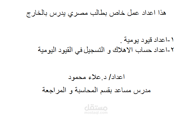 تسجيل قيود يومية و كيفية حساب الاهلاك