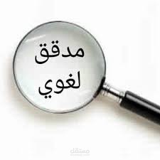 تصحيح وتدقيق فقرات من نصوص مختلفة