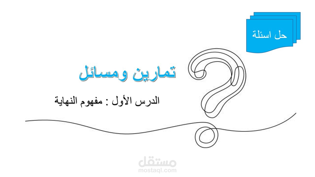 حل أسئلة درس مفهوم النهاية توجيهي علمي