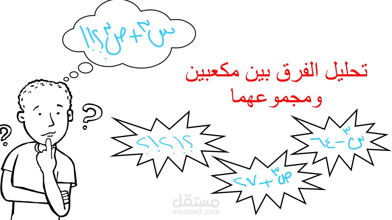 تحليل الفرق بين مكعبين ومجموعهما