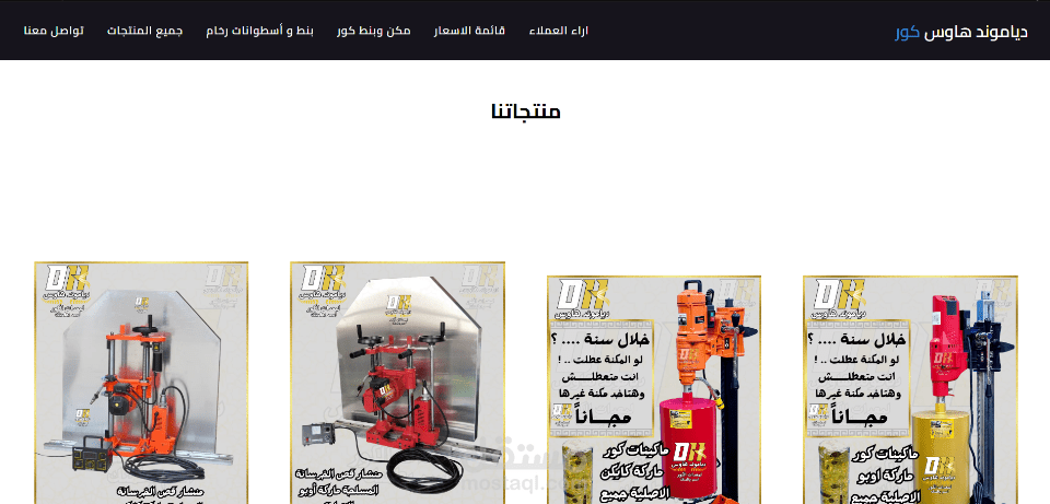 تطوير موقع "دياموند هاوس كور" - متجر إلكتروني لمعدات تخريم وقص الخرسانة