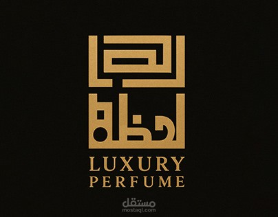 شعار احترافي لعطر "لحظة" بأسلوب كوفي هندسي