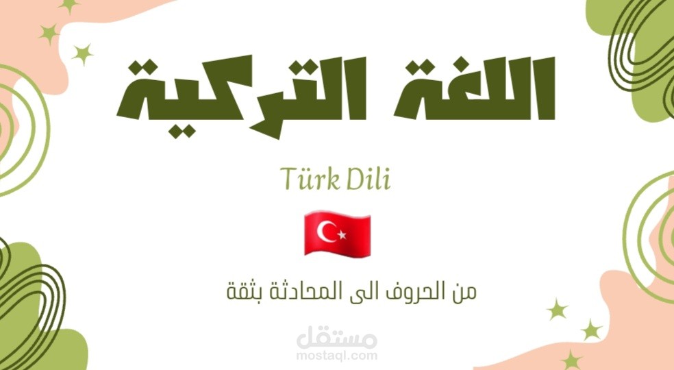 إعداد وتصميم درس تأسيسي في اللغة التركية – شرح مبسط ومحتوى تعليمي
