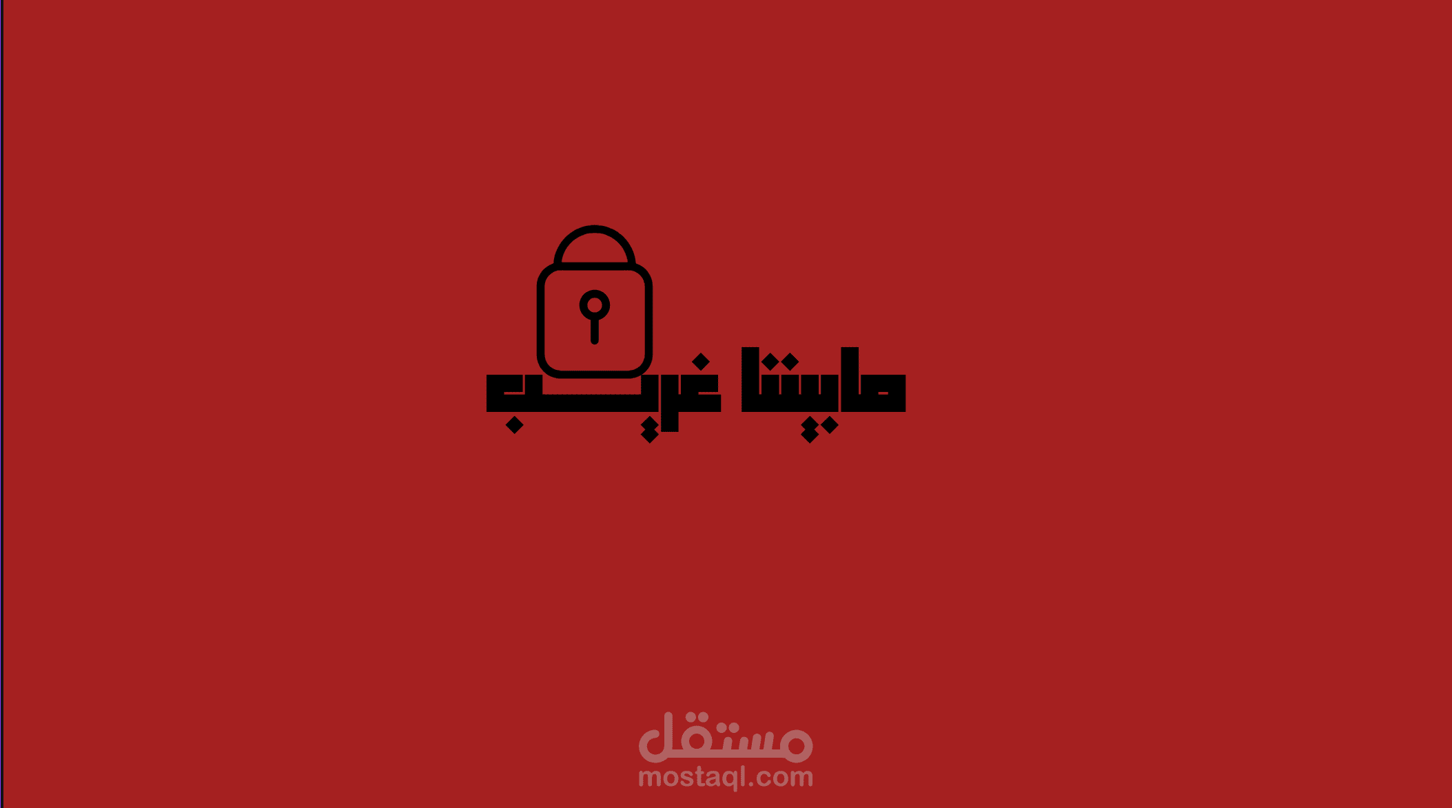 لعبة مابيننا غريب