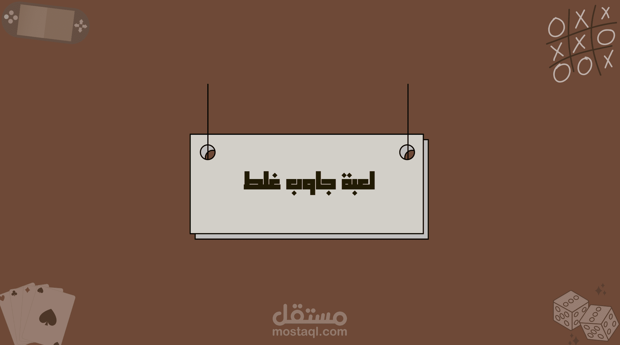 لعبة جاوب غلط