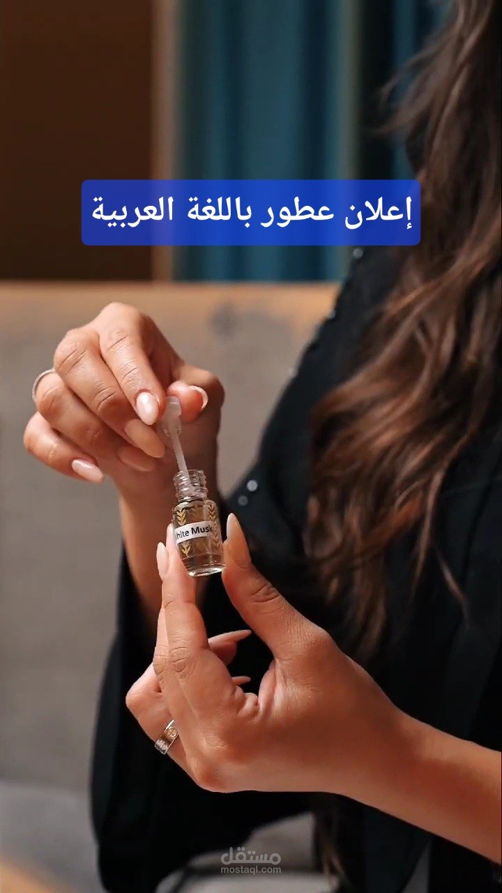 إعلان عطور رسمي باللغة العربية