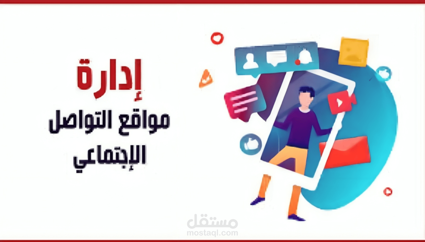 أدارة حسابات وسائل تواصل أجتماعي