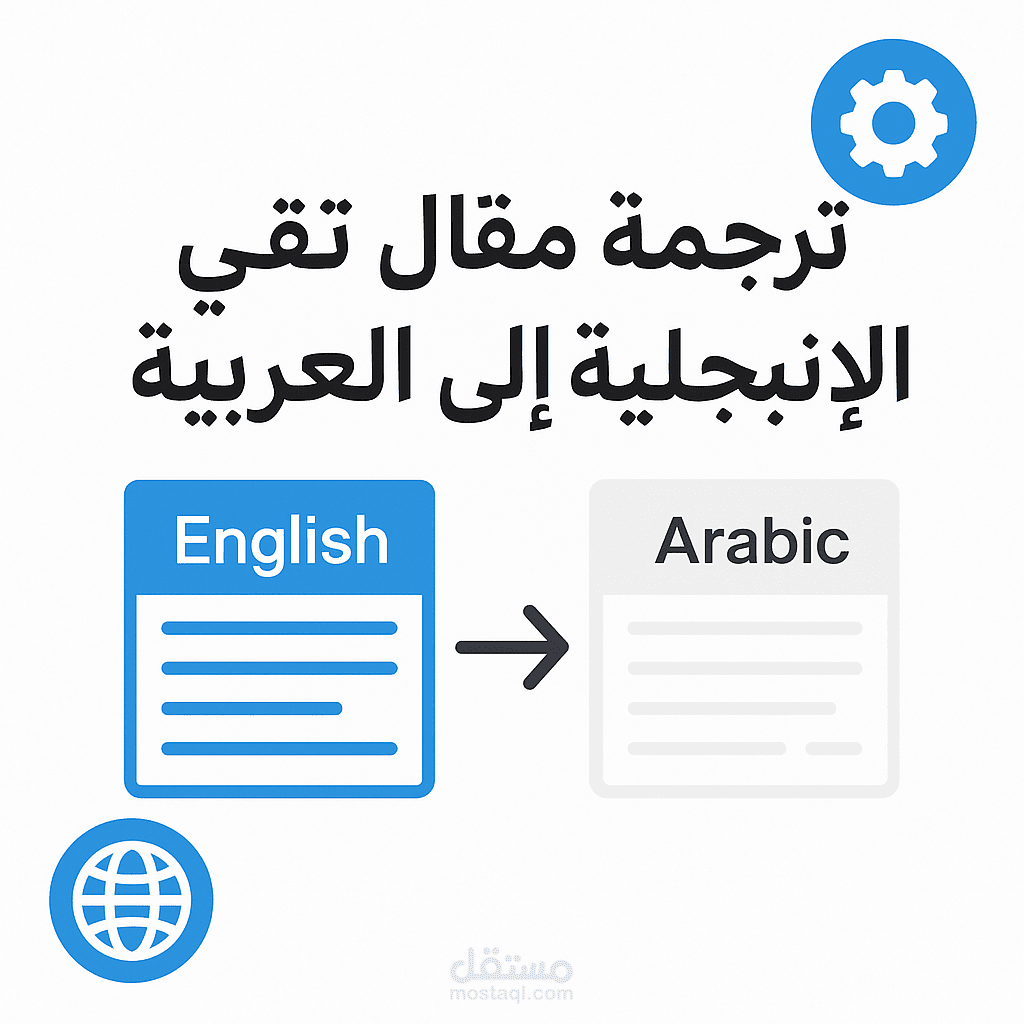 ترجمة مقال تقني من الإنجليزية إلى العربية