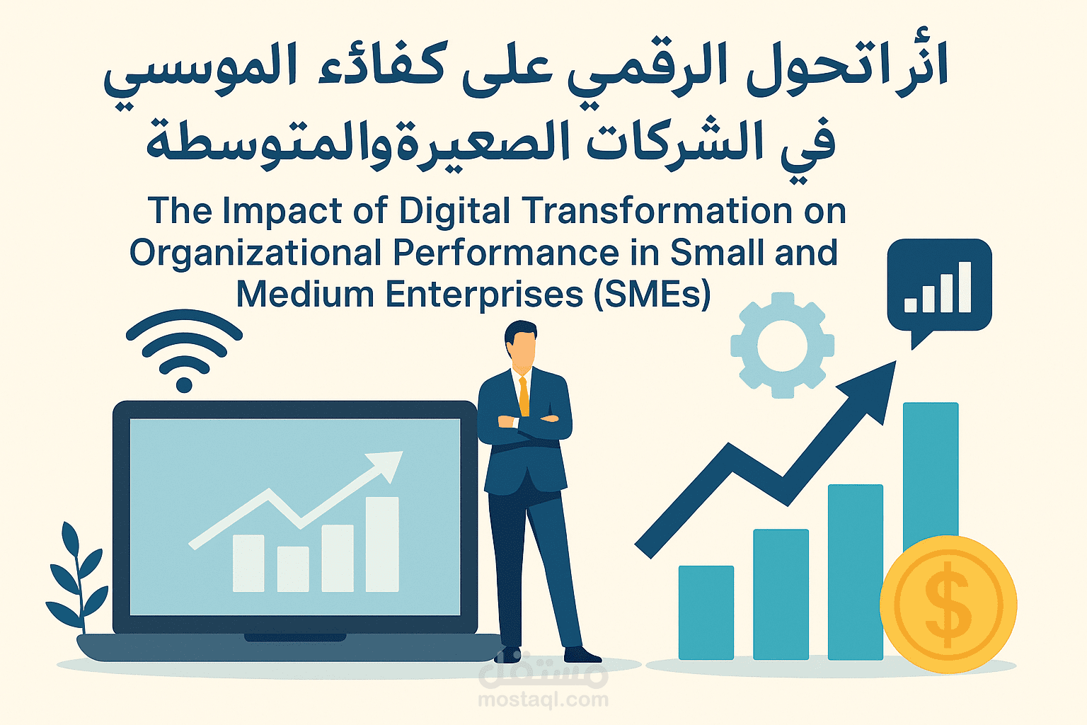 أثر التحول الرقمي على كفاءة الأداء المؤسسي في الشركات الصغيرة والمتوسطة