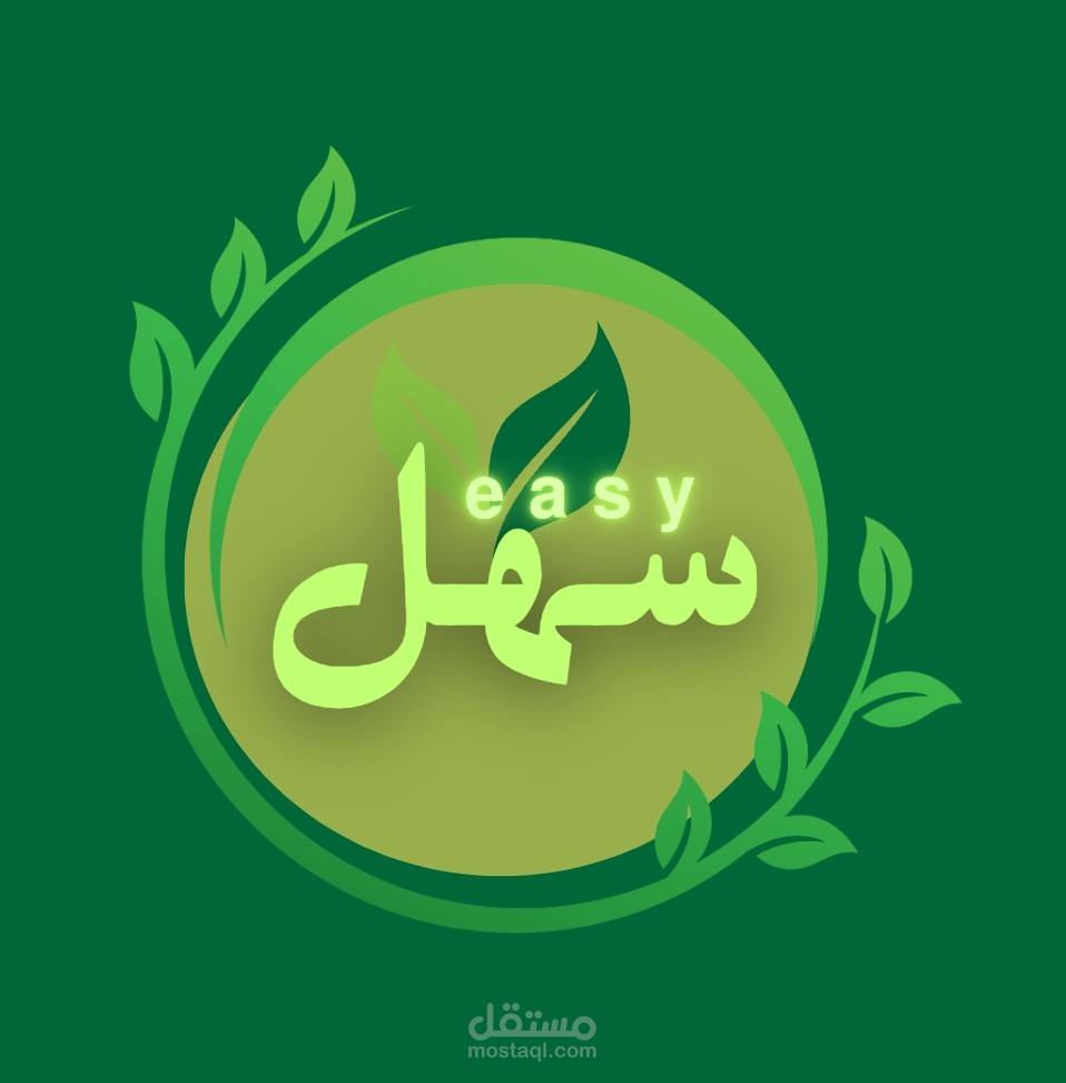 تصميم شعار متجر "سهل"
