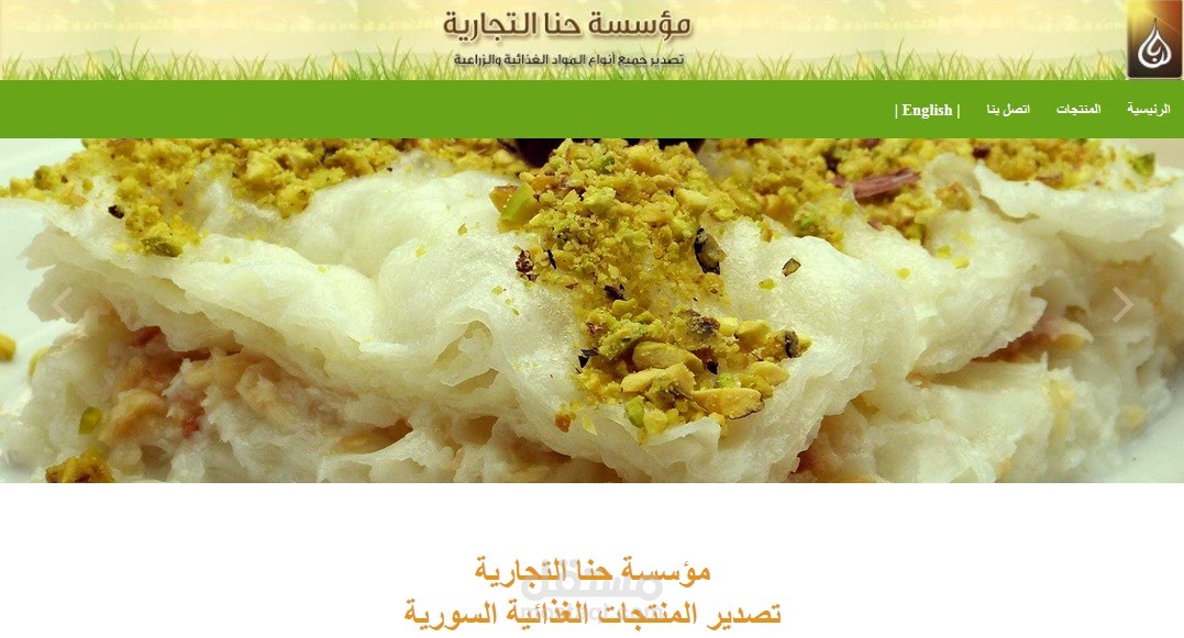موقع مؤسسة تجارية لتصدير المنتجات والصناعات الغذائية إلى كافة أنحاء العالم