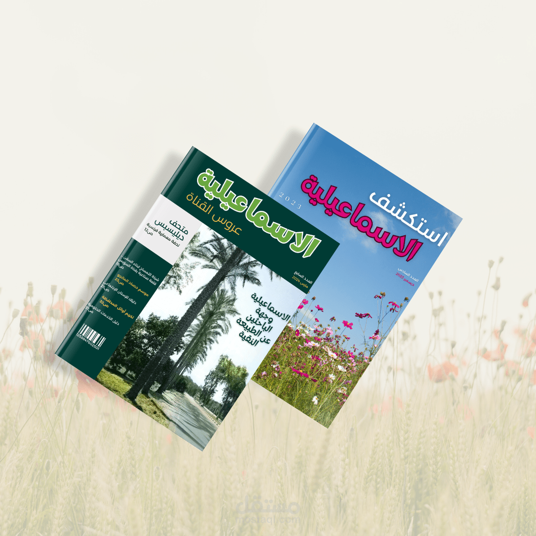 تصميم أغلفة مجلة محافظة الاسماعيلية الدورية