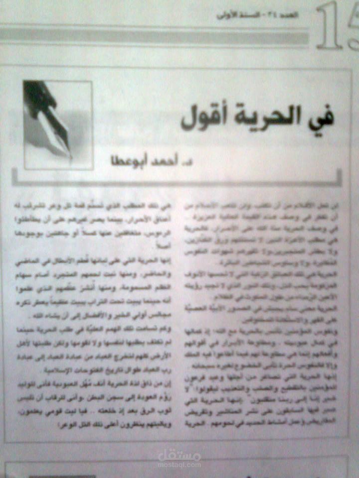 مقال "في الحرية أقول"