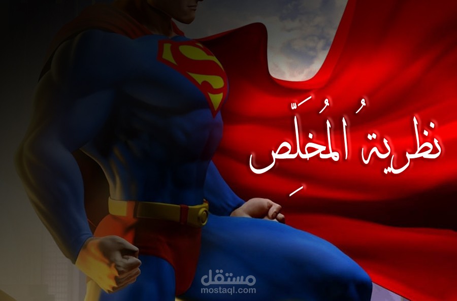 مقال "نظرية المخلص"