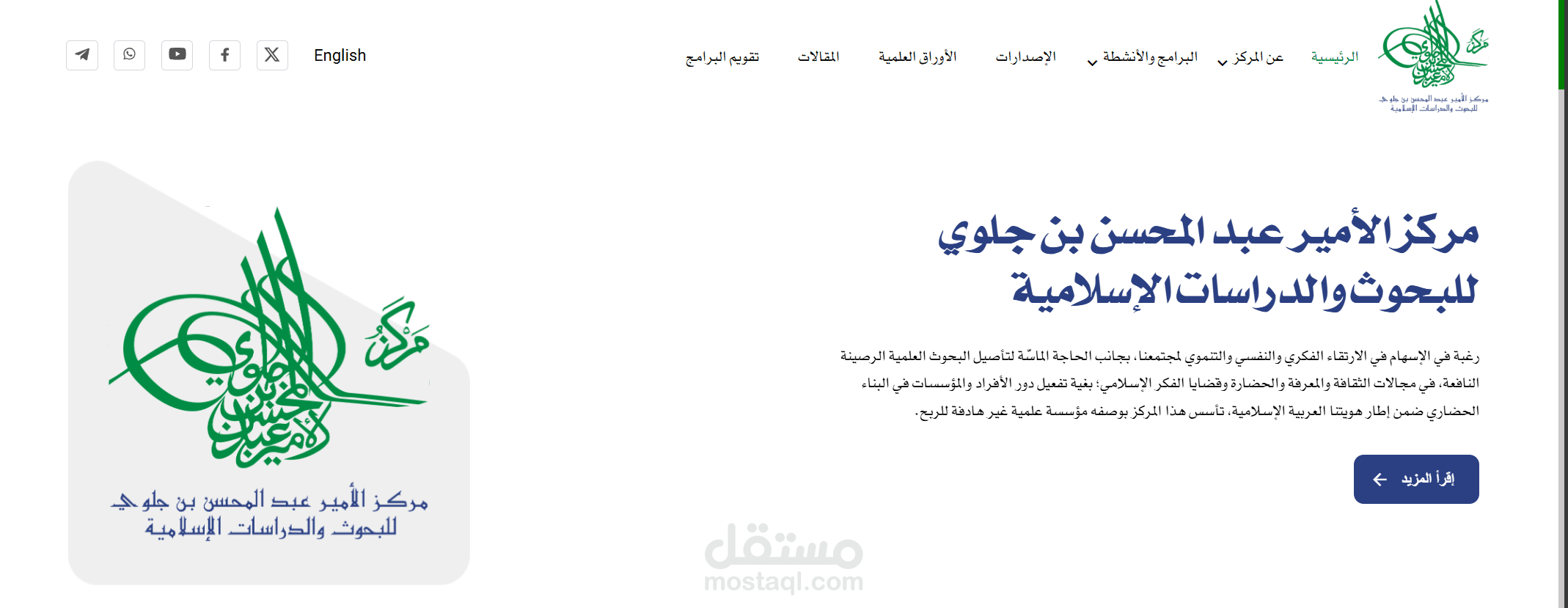 مركز الأمير عبد المحسن بن جلوي للبحوث والدراسات الإسلامية