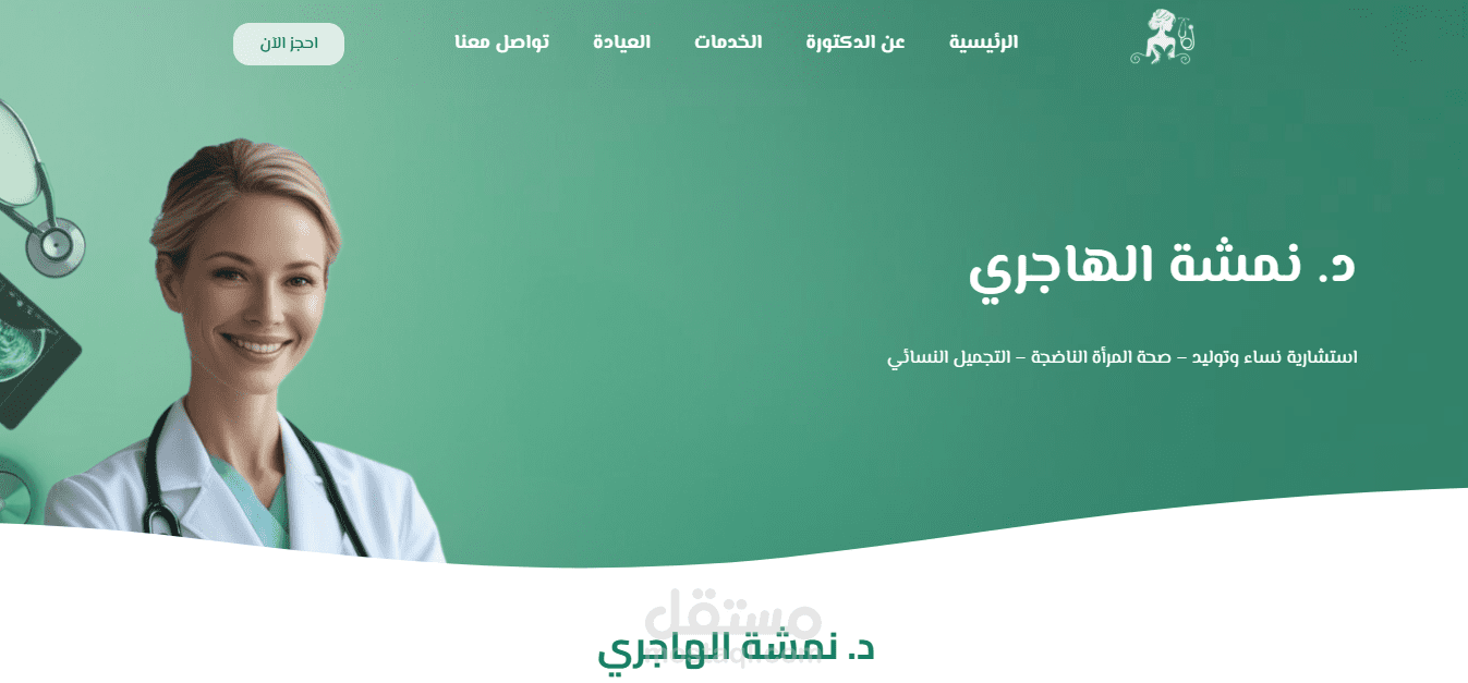 تصميم وتطوير موقع طبي لعيادة نساء وتجميل نسائي