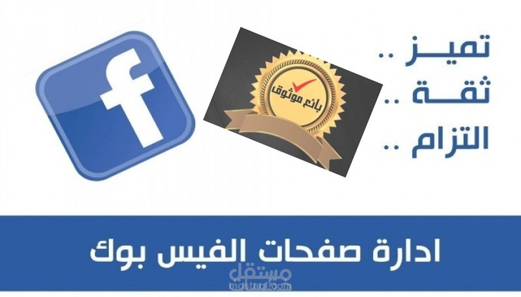 إدارة الصفحات على الفيسبوك ومواقع التواصل الإجتماعي بكل مهارة وإحترافية