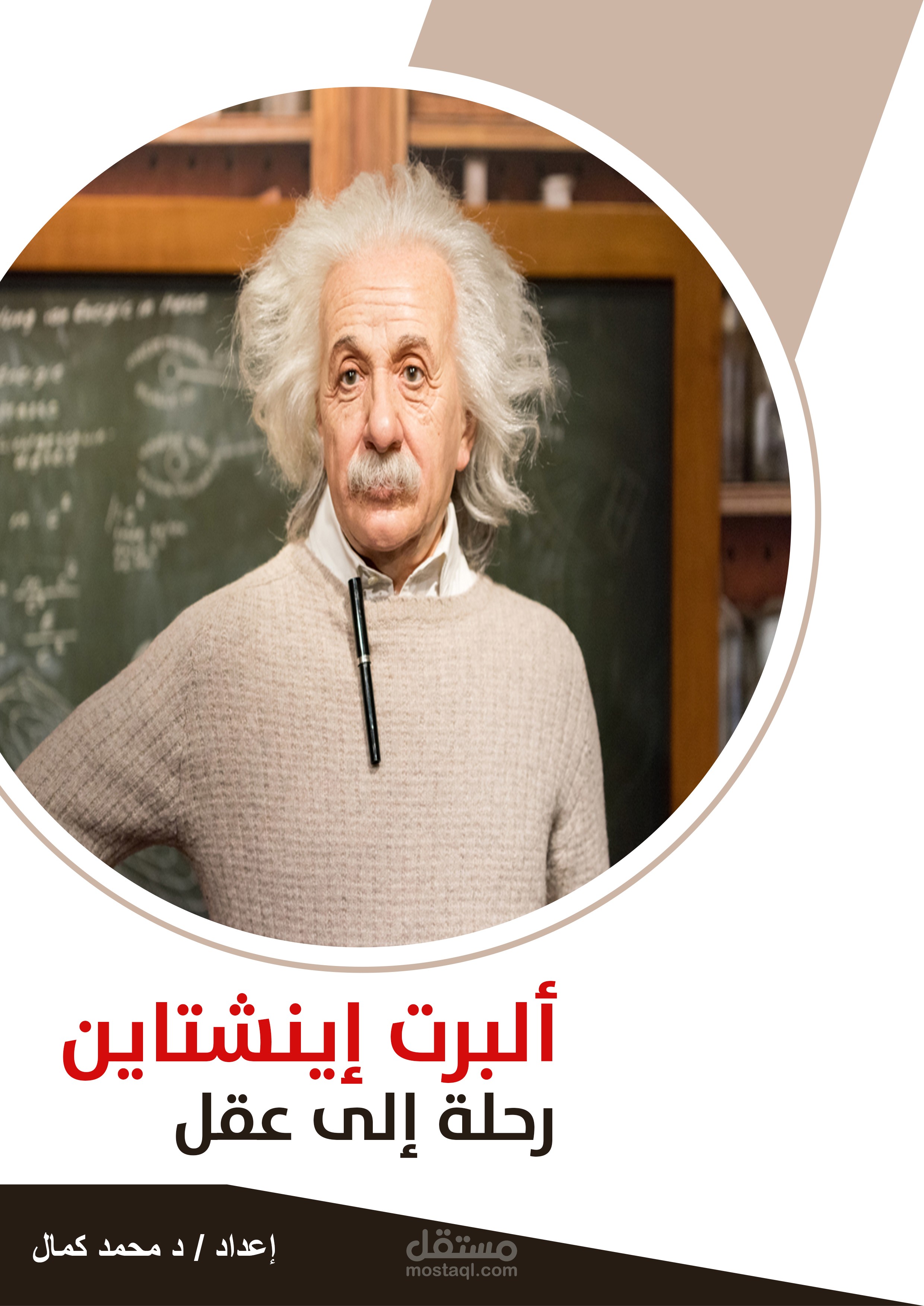 غلاف "رحلة الى عقل ألبرت إينشتاين"