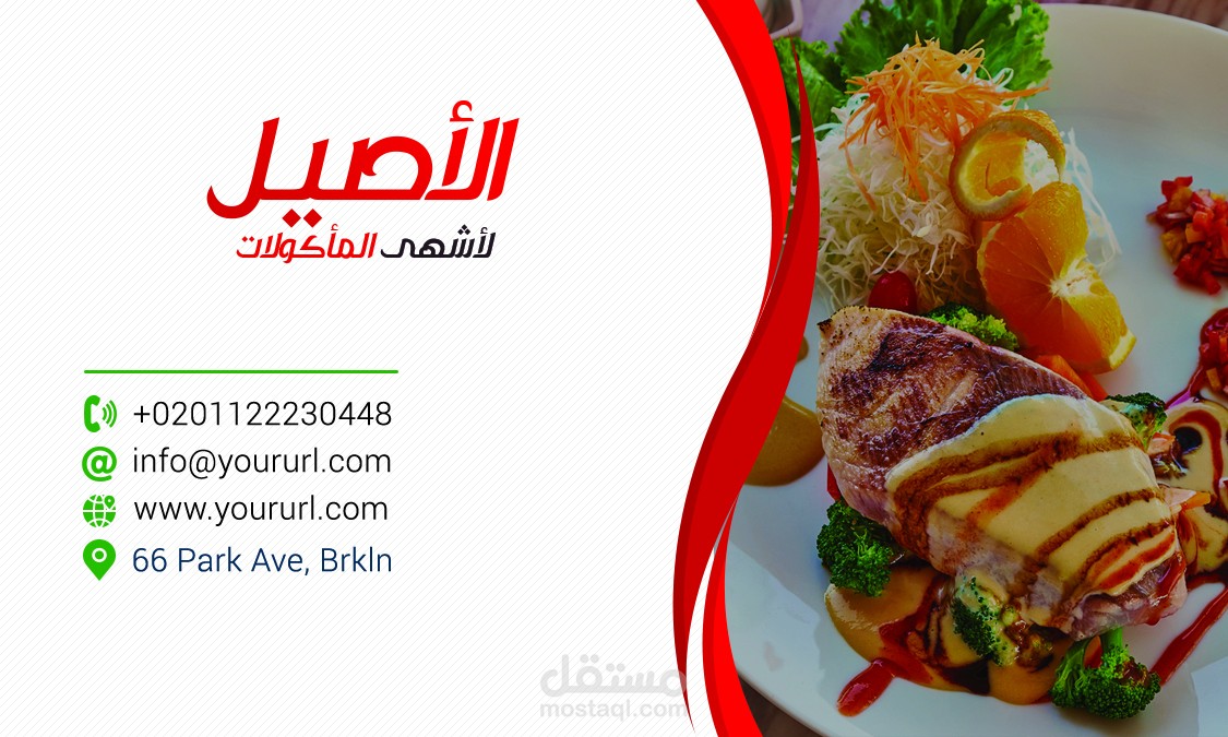 بيزنس كارد مطعم الأصيل