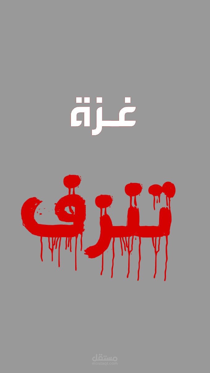 غزة نزيف الروح إلى الأبد