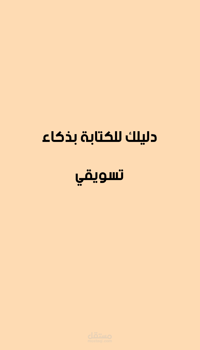 دليلك للكتابة بذكاء تسويقي عزيزي القارئ