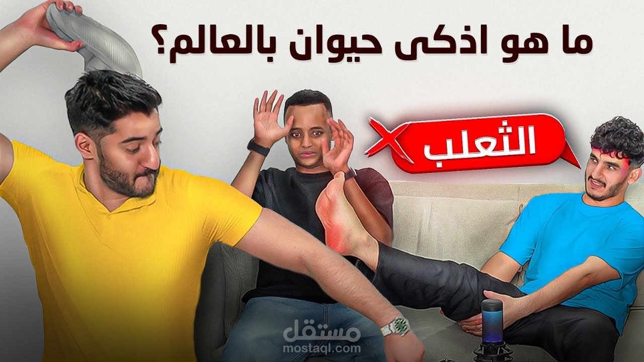 فيديو مونتاج يوتيوب لقناه خلك شنب ، تحدي الأسئله