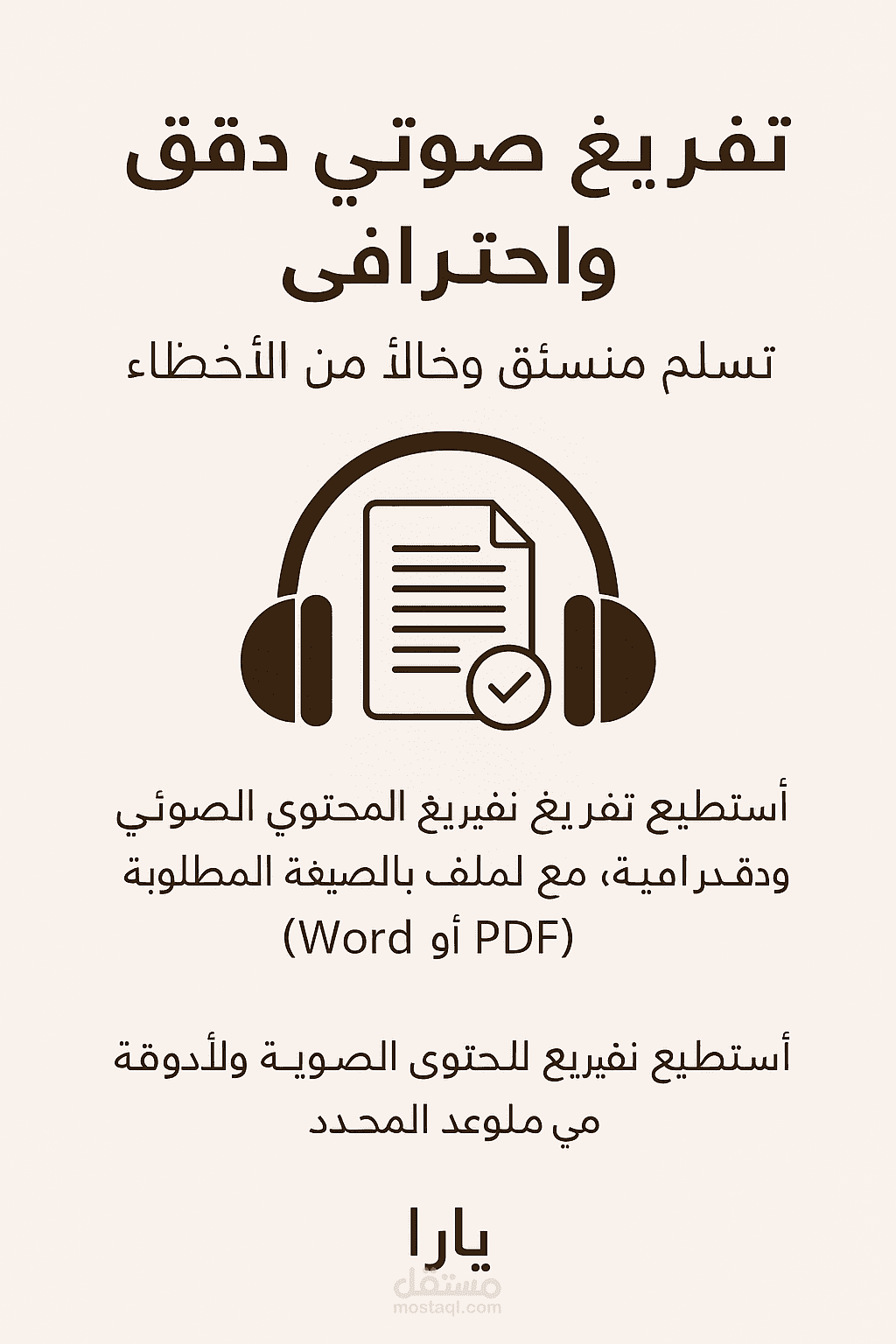 تفريغ صوتي دقيق واحترافي – تسليم منسّق وخالٍ من الأخطاء