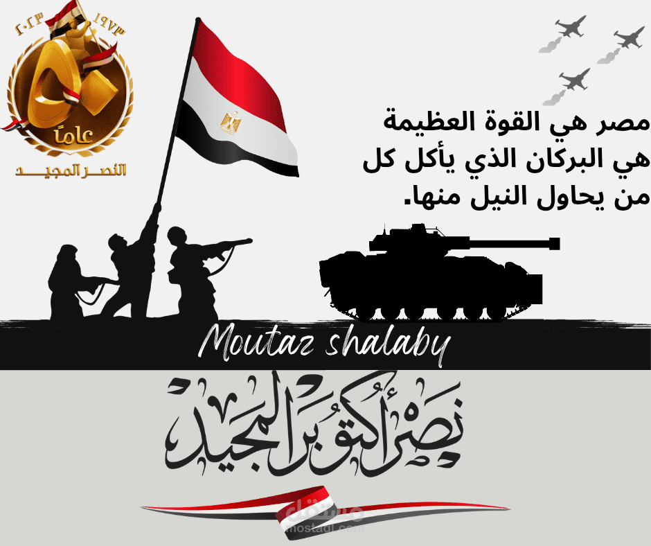 تصميم غلاف بمناسبة نصر اكتوبر