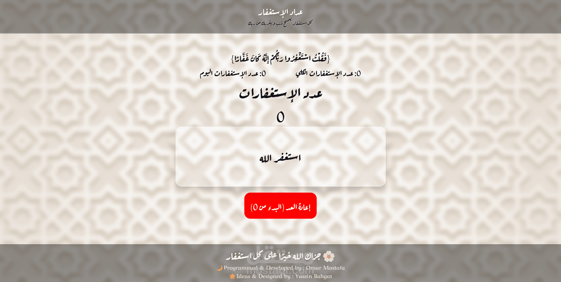 موقع عداد الاستغفار الرقمي - واجهة مستخدم هادئة وتفاعلية
