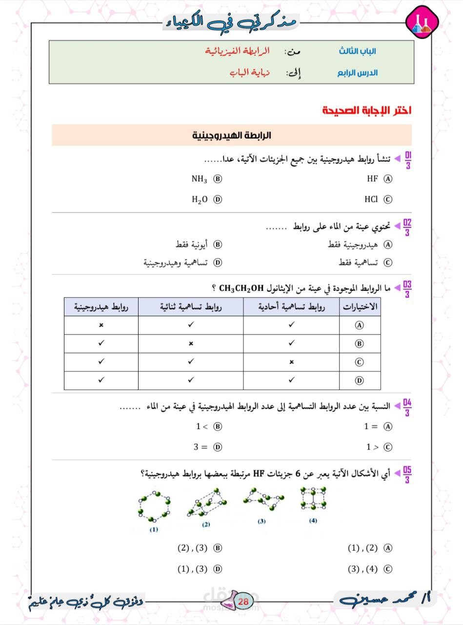 اسئلة وامتحانات لمادة الكيمياء للصف الثانى الثانوى