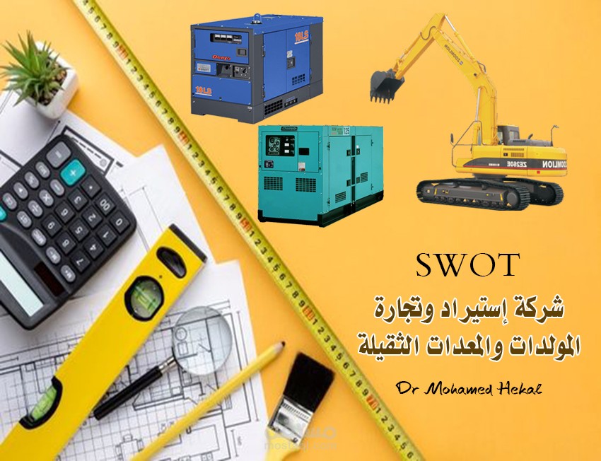 SWOT شركة استيراد وتجارة المولدات و المعدات ثقيلة