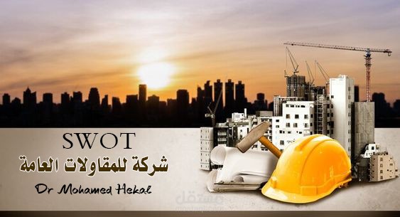 SWOT شركة للمقاولات العامة ( السعودية )