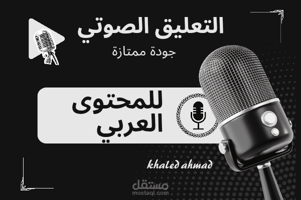 تعليق صوتي باللغة العربية
