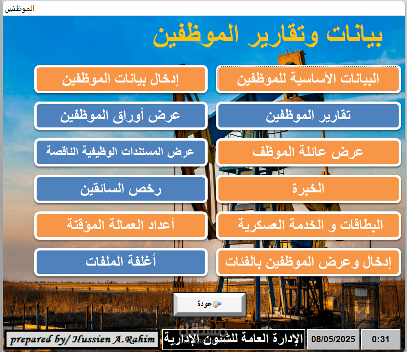 نظام بيانات الموظفين وتقاريرهم
