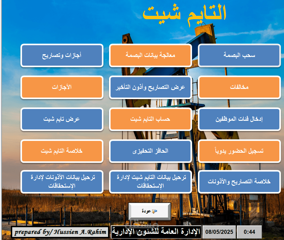 نظام الحضور والانصراف من البصمة