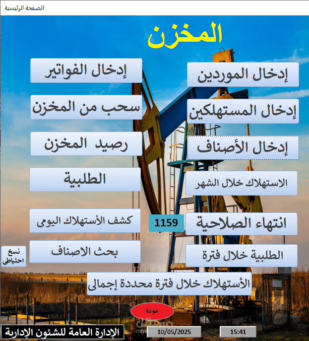 نظام إدارة مخزن البوفيه والخدمات العامة