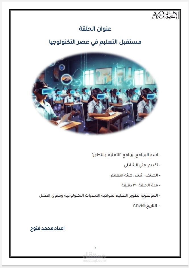 إعداد وتنسيق محتوى حلقة تلفزيونية بعنوان مستقبل التعليم في عصر التكنولوجيا
