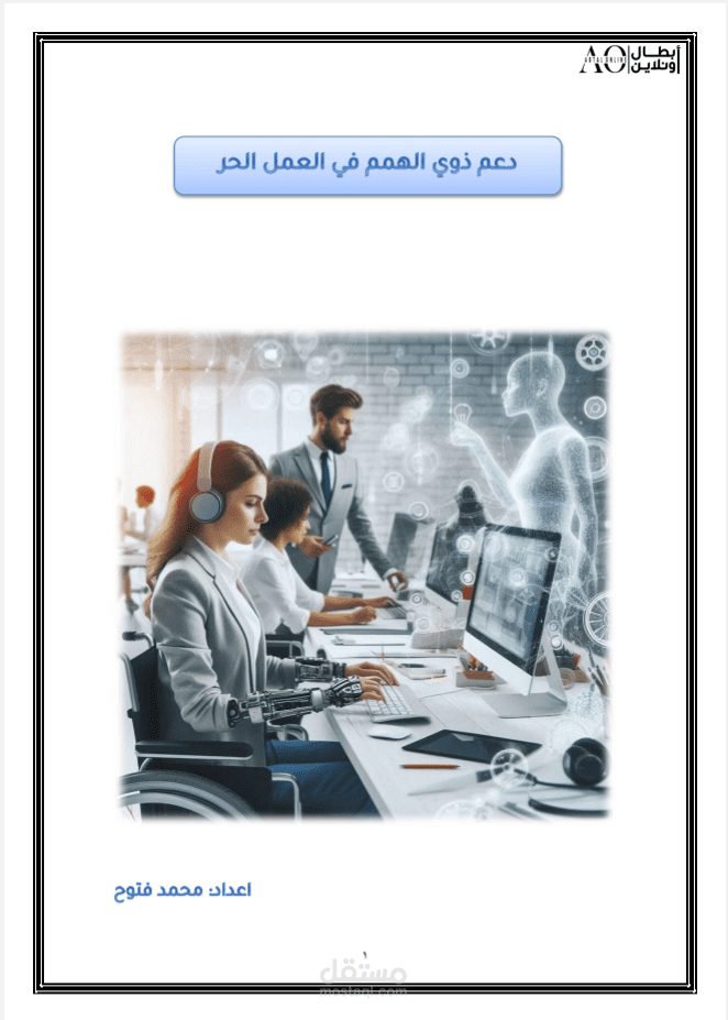 كتابة محتوى احترافي وتنسيق مستندات PDF و Word حول تمكين ذوي الهمم في العمل الحر